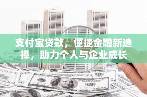 红安支付宝贷款，便捷金融新选择，助力个人与企业成长