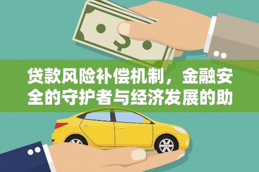 鼓楼贷款风险补偿机制,金融安全的守护者与经济发展的助推器 鼓楼贷款风险补偿机制,金融安全的守护者与经济发展的助推器