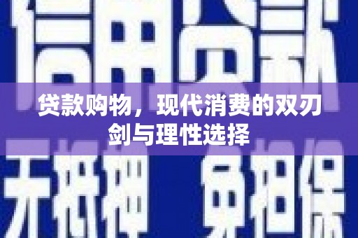 鹿城贷款购物，现代消费的双刃剑与理性选择