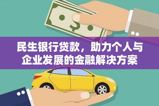 芎林民生银行贷款，助力个人与企业发展的金融解决方案