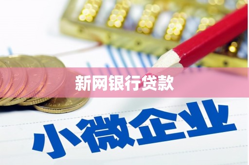 万峦新网银行贷款