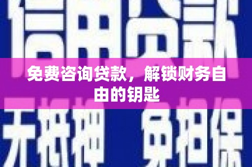 札达免费咨询贷款，解锁财务自由的钥匙