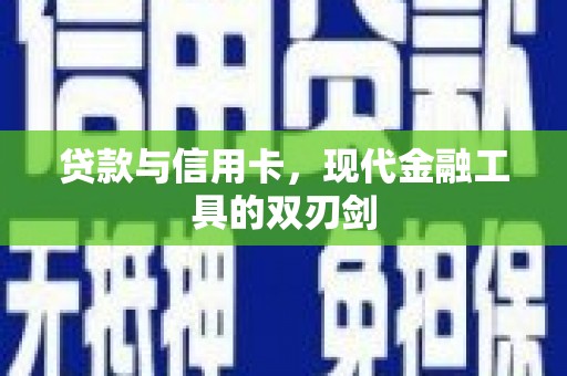 三角贷款与信用卡，现代金融工具的双刃剑