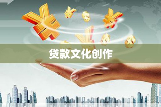 嘉兴贷款文化创作