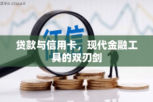 雨花贷款与信用卡，现代金融工具的双刃剑