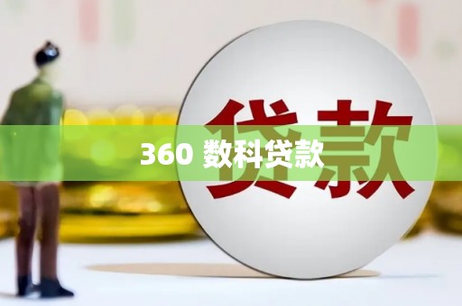 天元360 数科贷款