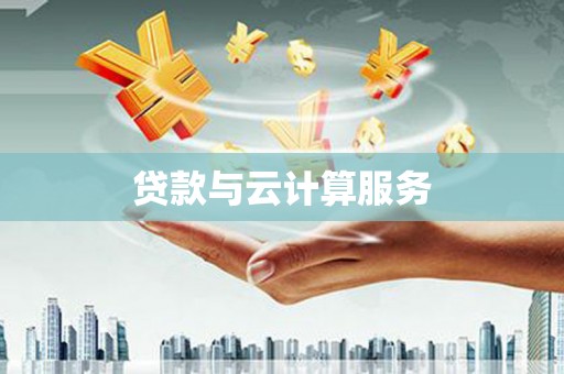 绥芬河贷款与云计算服务