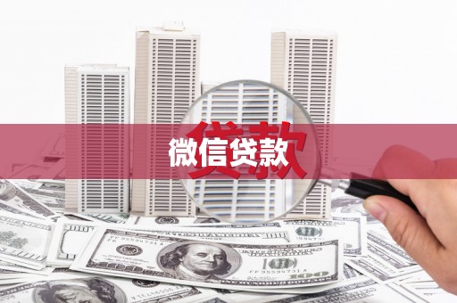 志丹微信贷款