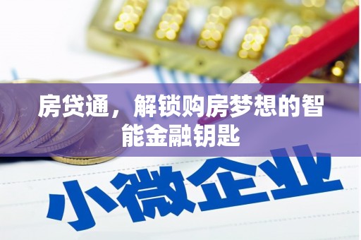 二七房贷通，解锁购房梦想的智能金融钥匙