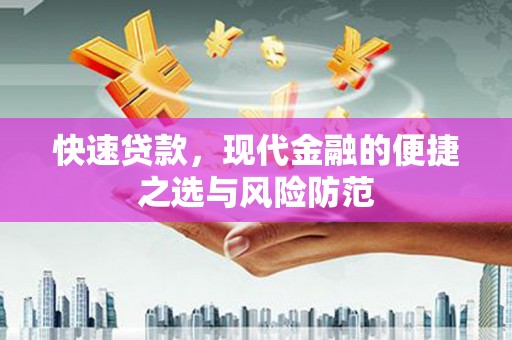 黔东南快速贷款，现代金融的便捷之选与风险防范
