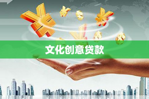 左镇文化创意贷款