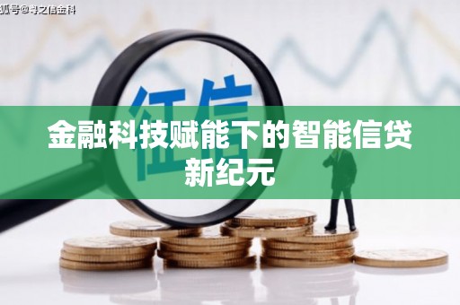 清镇金融科技赋能下的智能信贷新纪元