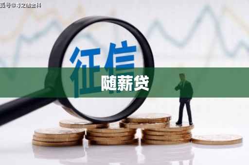 古丈随薪贷