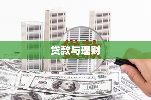 柳营贷款与理财