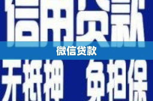 九台微信贷款
