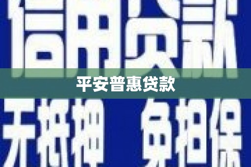 鄢陵平安普惠贷款