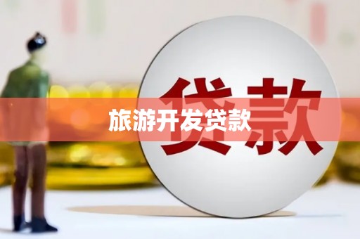涞水旅游开发贷款