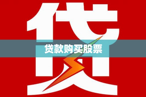凌源贷款购买股票