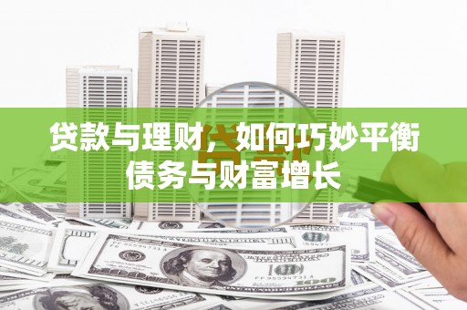 五股贷款与理财，如何巧妙平衡债务与财富增长