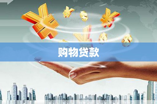 兴国购物贷款