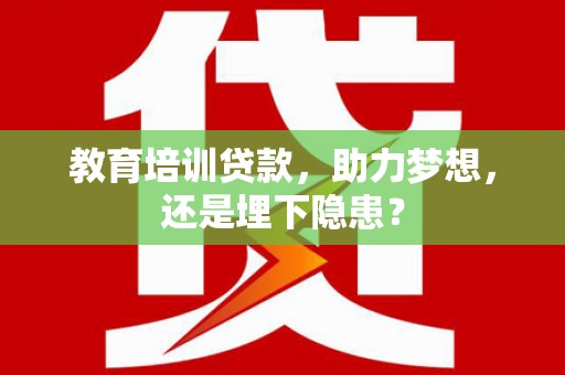 静乐教育培训贷款，助力梦想，还是埋下隐患？