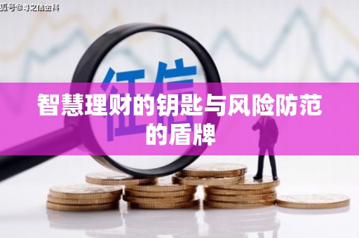 马边智慧理财的钥匙与风险防范的盾牌
