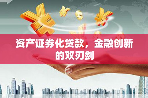 双清资产证券化贷款，金融创新的双刃剑