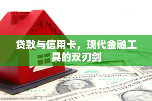 平川贷款与信用卡，现代金融工具的双刃剑
