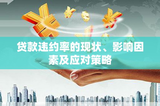 屏边贷款违约率的现状、影响因素及应对策略