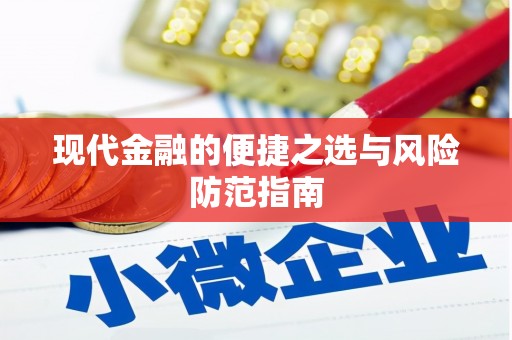 大洼现代金融的便捷之选与风险防范指南