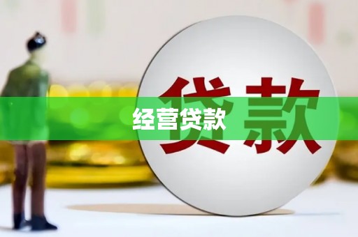 白银经营贷款
