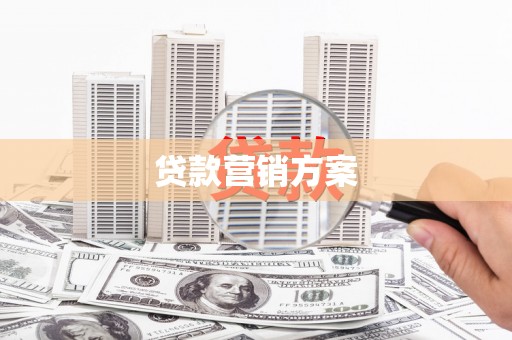板桥贷款营销方案