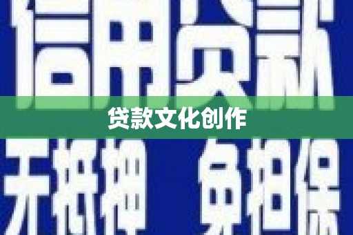 通霄贷款文化创作