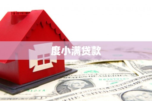 德宏度小满贷款