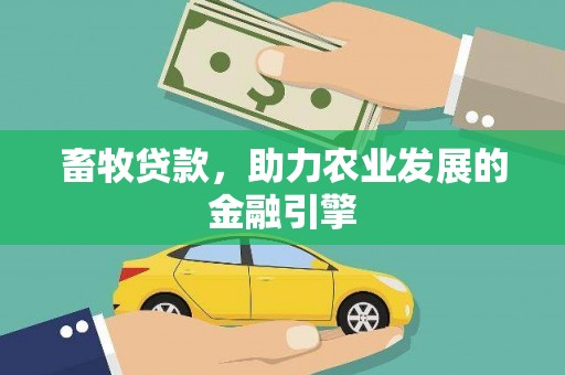 临汾畜牧贷款，助力农业发展的金融引擎