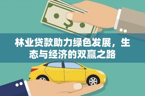 新埤林业贷款助力绿色发展，生态与经济的双赢之路