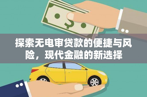 林西探索无电审贷款的便捷与风险，现代金融的新选择