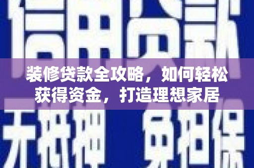 潍坊装修贷款全攻略，如何轻松获得资金，打造理想家居