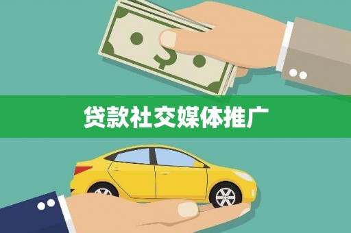 华阴贷款社交媒体推广