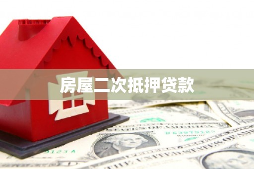 白碱滩房屋二次抵押贷款