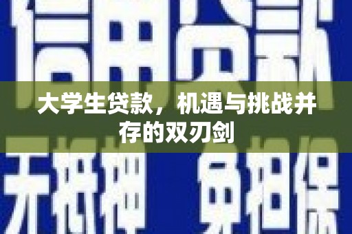 涿鹿大学生贷款，机遇与挑战并存的双刃剑