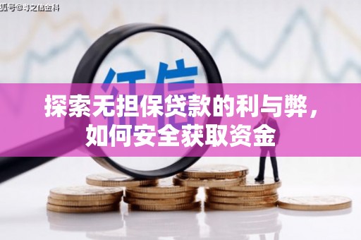 怀来探索无担保贷款的利与弊，如何安全获取资金