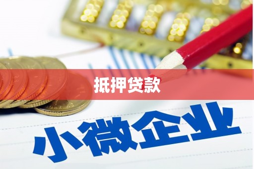 内丘抵押贷款