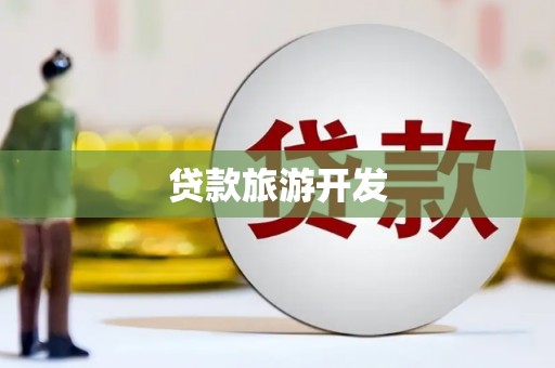 海盐贷款旅游开发