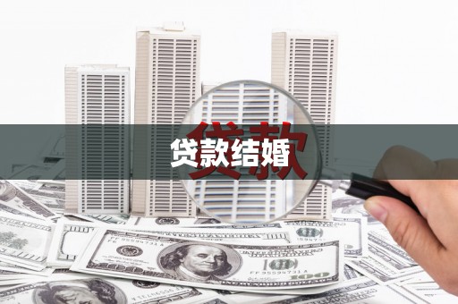 滁州贷款结婚