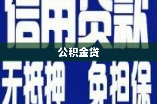 富川公积金贷