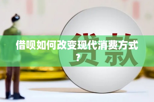 王益借呗如何改变现代消费方式？