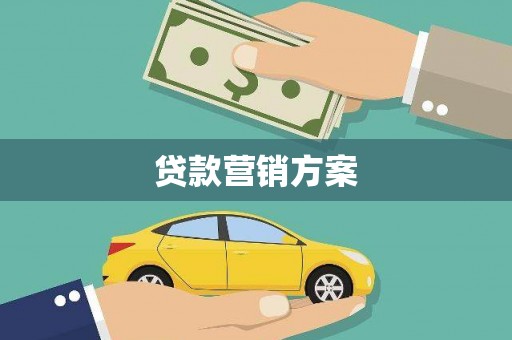 高平贷款营销方案
