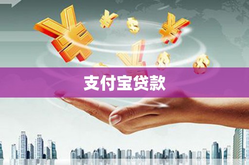 沁县支付宝贷款