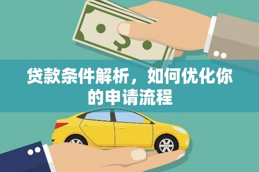 丰原贷款条件解析，如何优化你的申请流程